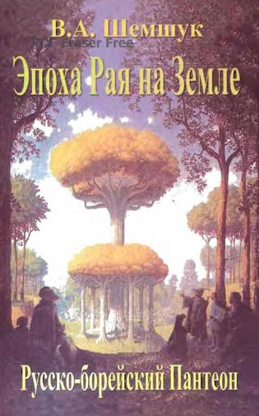 В. Шемшук. Эпоха Рая на Земле. Русско-борейский Пантеон