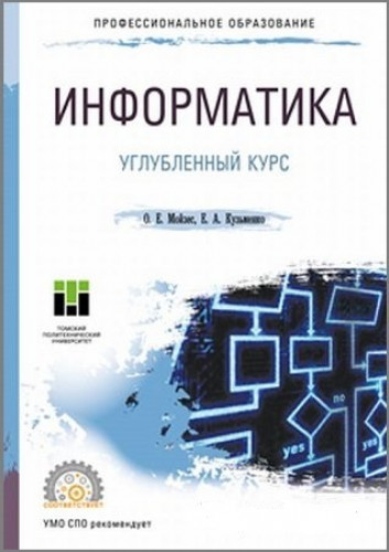 О.Е. Мойзес. Информатика. Углубленный курс