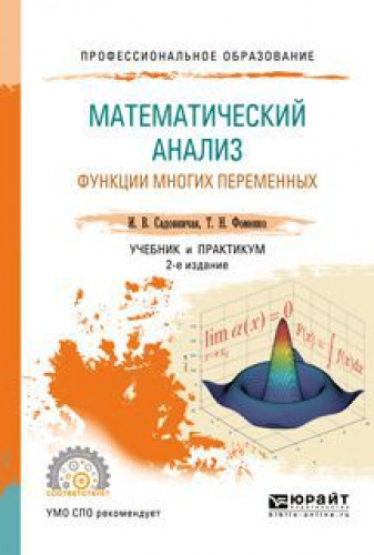 Т.Н. Фоменко. Математический анализ. Функции многих переменных