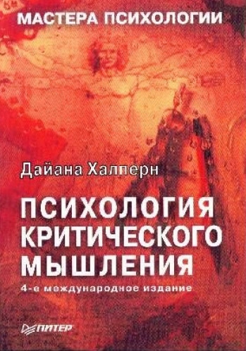 Дайана Халперн. Психология критического мышления. Мастера психологии