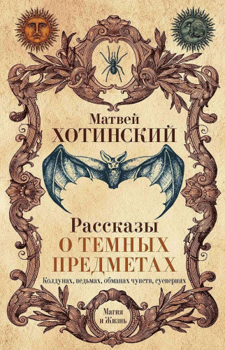 Матвей Хотинский. Рассказы о темных предметах, колдунах, ведьмах, обманах чувств, суевериях