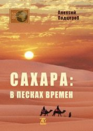 А.Б. Подцероб. Сахара: в песках времен