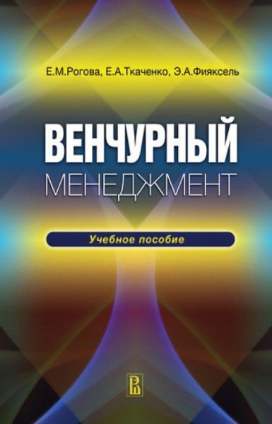 Е.М. Рогова. Венчурный менеджмент