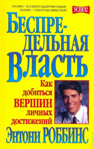 Энтони Роббинс. Беспредельная власть. Как добиться вершин личных достижений