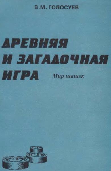 В.М. Голосуев. Древняя и загадочная игра. Мир шашек