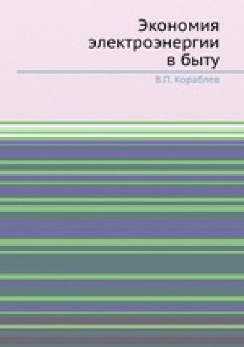 В.П. Кораблев. Экономия электроэнергии в быту