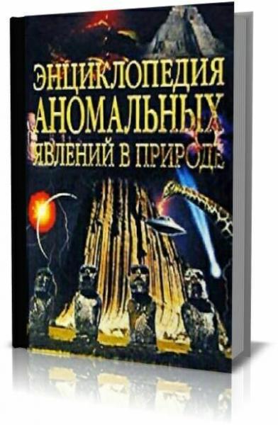 Вадим Чернобров. Энциклопедия аномальных явлений в природе