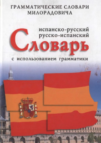 Испанско-русский, русско-испанский словарь с использованием грамматики