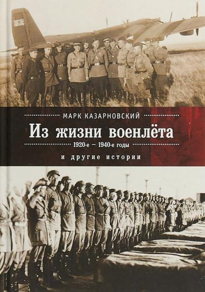 Марк Казарновский. Из жизни военлета и другие истории