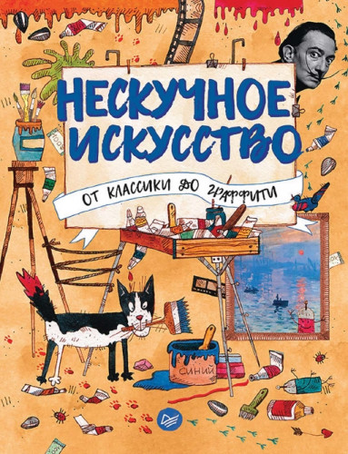 Т. Фишер. Нескучное искусство. От классики до граффити