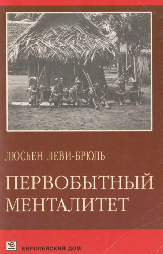 Л. Леви-Брюль. Первобытный менталитет