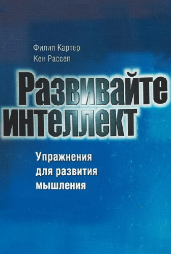 Кен Рассел. Развивайте интеллект