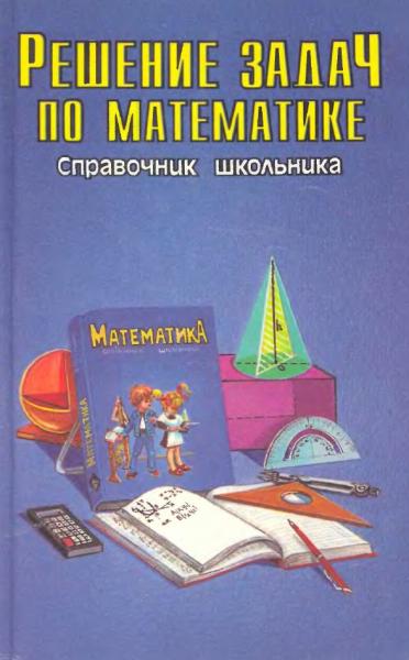 Г.М. Якушева. Решение задач по математике. Справочник школьника