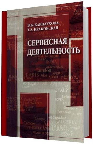 В.А. Карнаухова. Сервисная деятельность