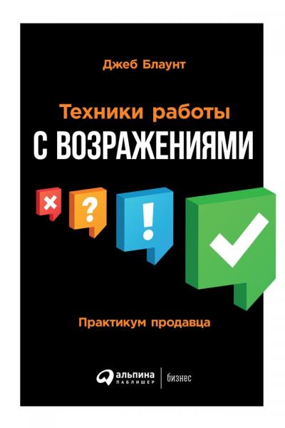 Джеб Блаунт. Техники работы с возражениями