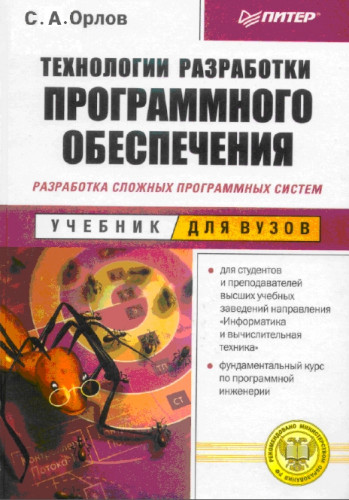 С. Орлов. Технологии разработки программного обеспечения