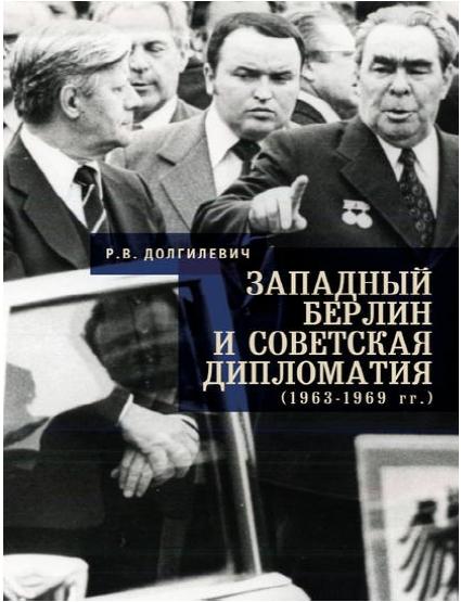 Р.В. Долгилевич. Западный Берлин и советская дипломатия (1963-1969 гг.)