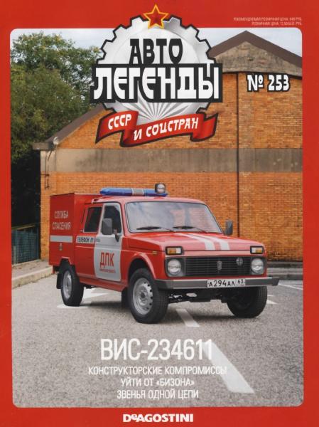 Автолегенды СССР и соцстран №253. ВИС-294611