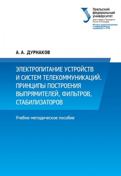 А.А. Дурнаков. Электропитание устройств и систем телекоммуникаций