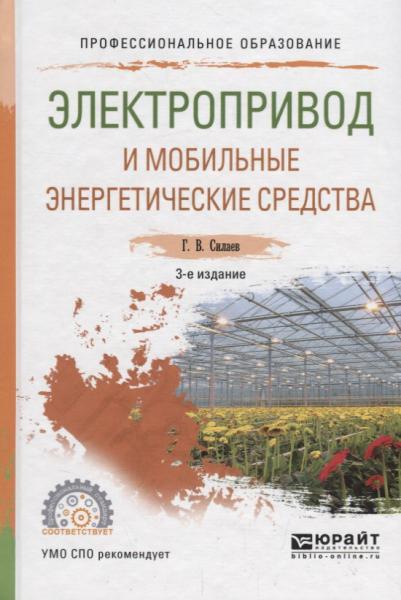 Г.В. Силаев. Электропривод и мобильные энергетические средства