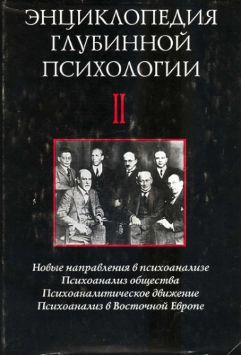 А.М. Боковиков. Энциклопедия глубинной психологии II