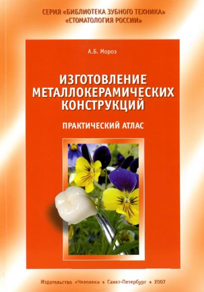 А.Б. Мороз. Изготовление металлокерамических конструкций