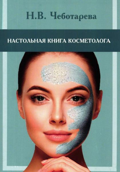 Наталья Чеботарева. Настольная книга косметолога