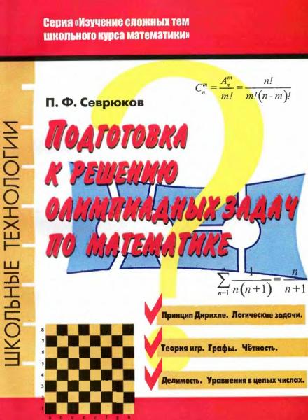 Подготовка к решению олимпиадных задач по математике