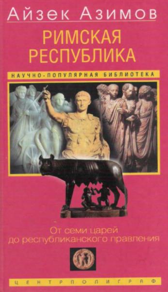 Айзек Азимов. Римская республика. От семи царей до республиканского правления