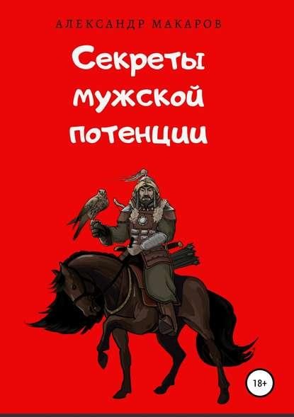 Александр Макаров. Секреты мужской потенции