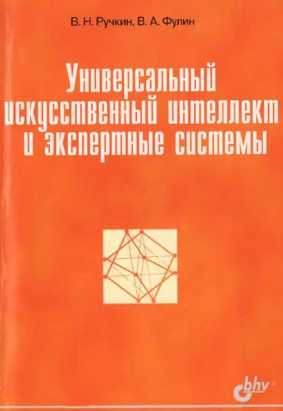 Универсальный искусственный интеллект и экспертные системы