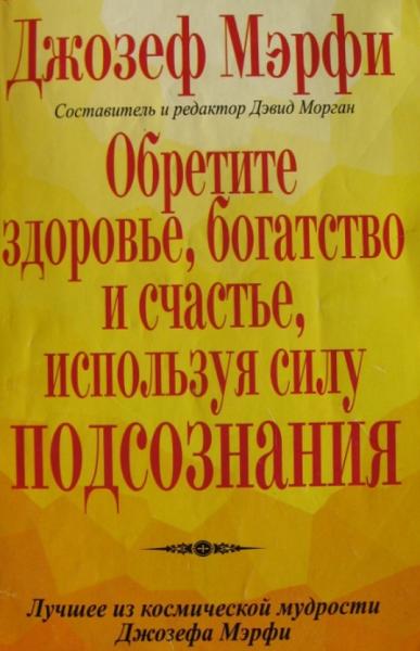 Обретите здоровье, богатство и счастье, используя силу подсознания