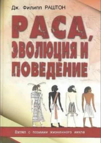 Дж. Раштон. Раса, эволюция и поведение