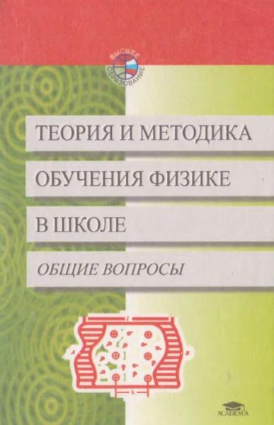 С.Е. Каменецкий. Теория и методика обучения физике в школе