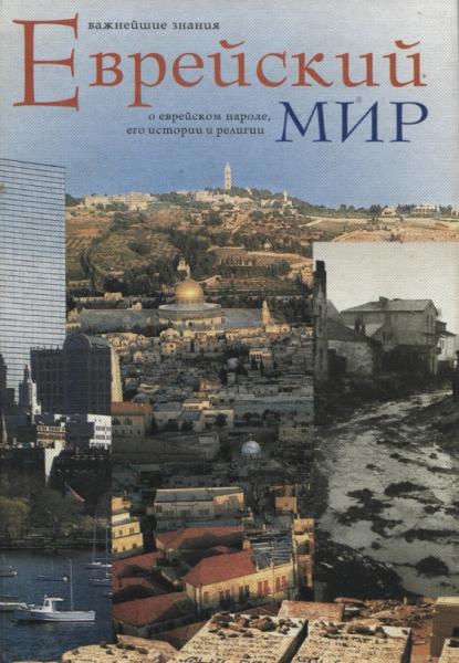 Й. Телушкин. Еврейский мир: важнейшие знания о еврейском народе, его истории и религии