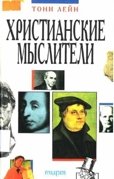 Т. Лейн. Христианские мыслители