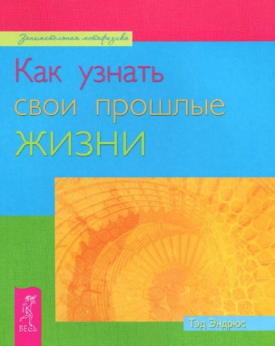 Тэд Эндрюс. Как узнать свои прошлые жизни