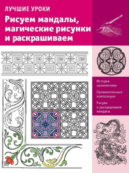 Лучшие уроки. Рисуем мандалы, магические рисунки и раскрашиваем