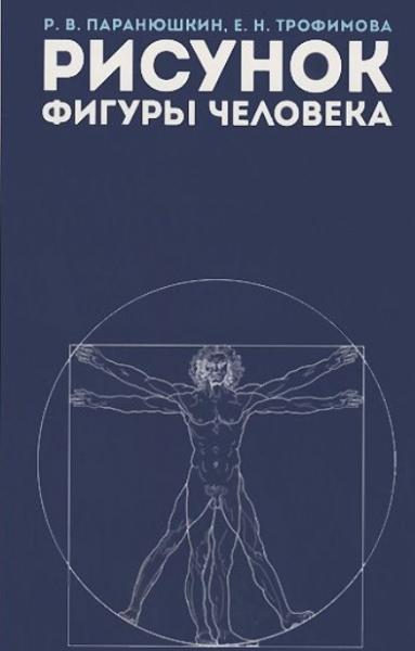 Р.В. Паранюшкин. Рисунок фигуры человека