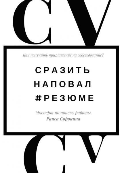 Раиса Сорокина. Сразить наповал