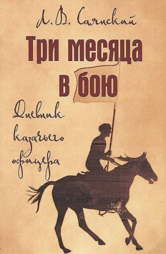 Л.В. Саянский. Три месяца в бою. Дневник казачьего офицера