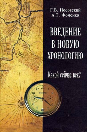 Г. Носовский. Введение в новую хронологию. Какой сейчас век?