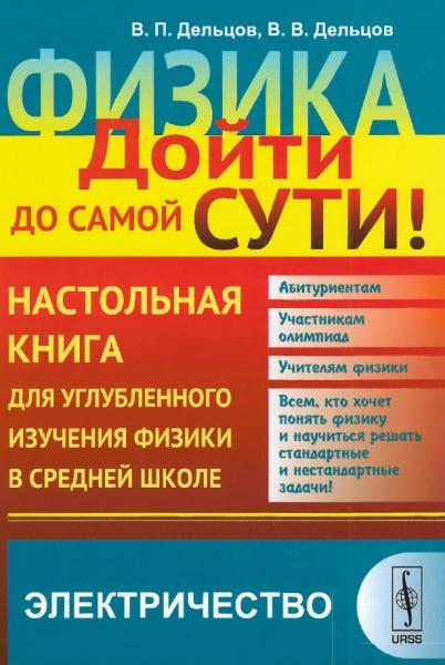 В.П. Дельцов. Физика: дойти до самой сути!