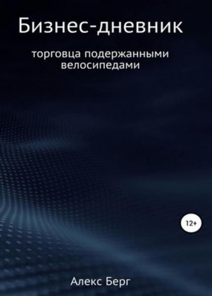 Алекс Берг. Бизнес-дневник торговца подержанными велосипедами