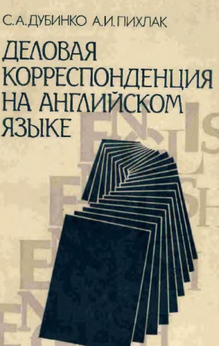 С.А. Дубинко. Деловая корреспонденция на английском языке