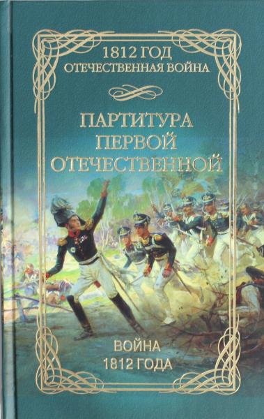 Е. Рудая. Партитура Первой Отечественной. Война 1812 года