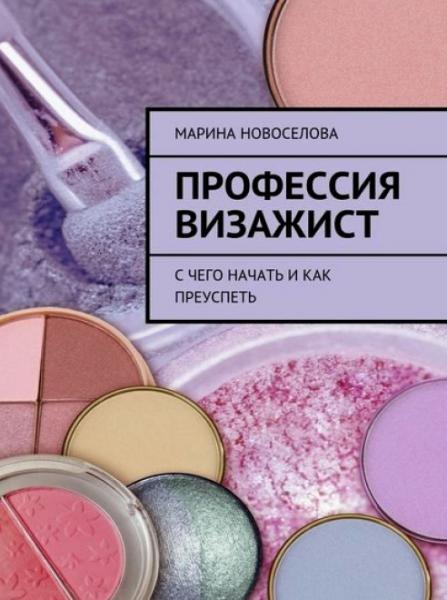 Марина Новоселова. Профессия визажист. С чего начать и как преуспеть