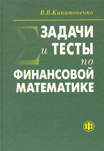 В.В. Капитоненко. Задачи и тесты по финансовой математике