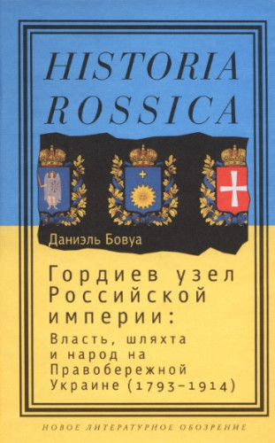 Д. Бовуа. Гордиев узел Российской империи