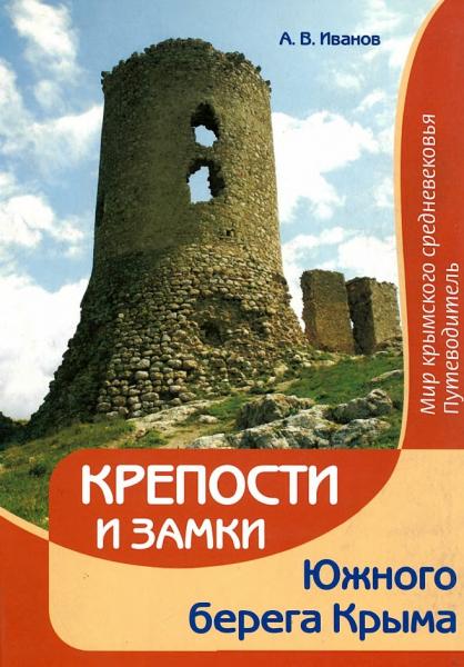 А.В. Иванов. Крепости и замки Южного берега Крыма